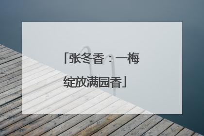 张冬香：一梅绽放满园香